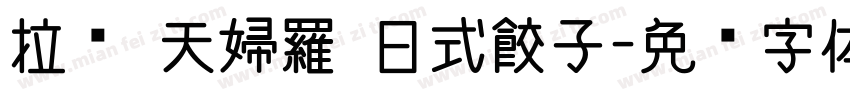 拉麵 天婦羅 日式餃子字体转换